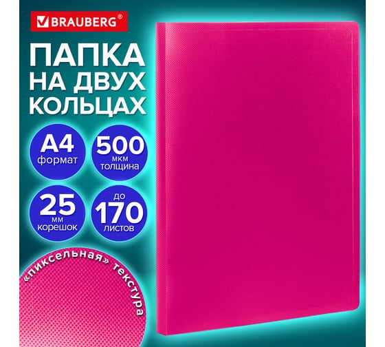 Папка на 2 кольцах BRAUBERG А4 PIXEL, 25 мм, маджента, до 170 листов, 0,5 мм 273036