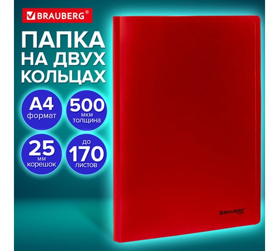 Папка на 2 кольцах BRAUBERG А4 UNIVERSAL, 25 мм, красная, до 170 листов, 0,5 мм 273032