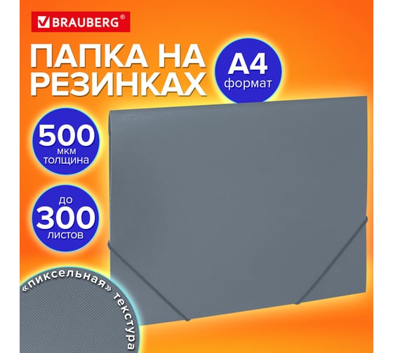 Папка на резинках BRAUBERG А4 PIXEL, серая, до 300 листов, 0,5 мм 273041