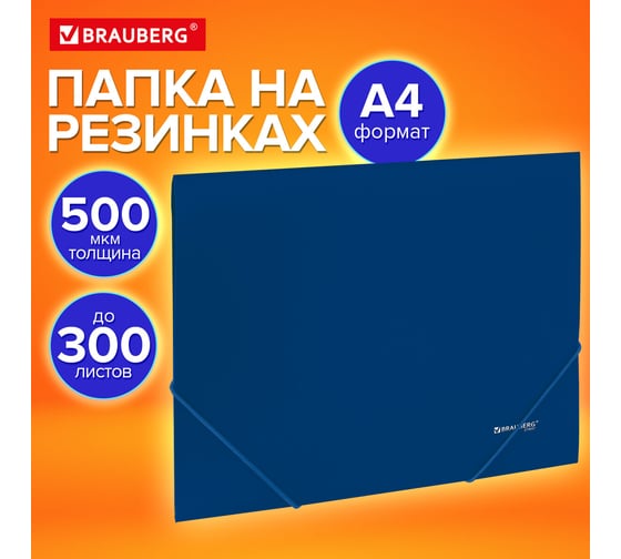 Папка на резинках BRAUBERG А4 UNIVERSAL, синяя, до 300 листов, 0,5 мм 273037