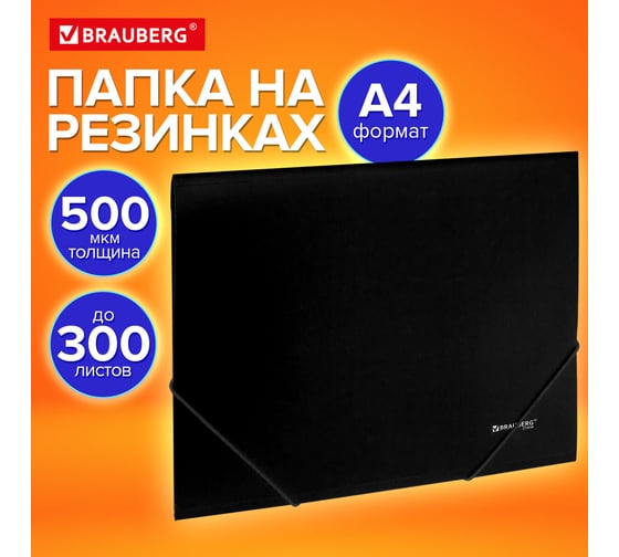 Папка на резинках BRAUBERG А4 UNIVERSAL, черная, до 300 листов, 0,5 мм 273038