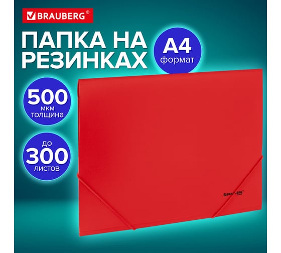 Папка на резинках BRAUBERG А4 UNIVERSAL, красная, до 300 листов, 0,5 мм 273039