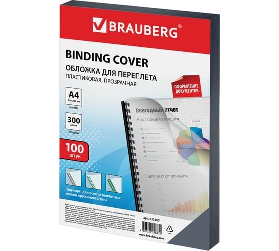 Пластиковые обложки для переплета BRAUBERG А4, комплект 100 шт, 300 мкм, прозрачные 532165 1