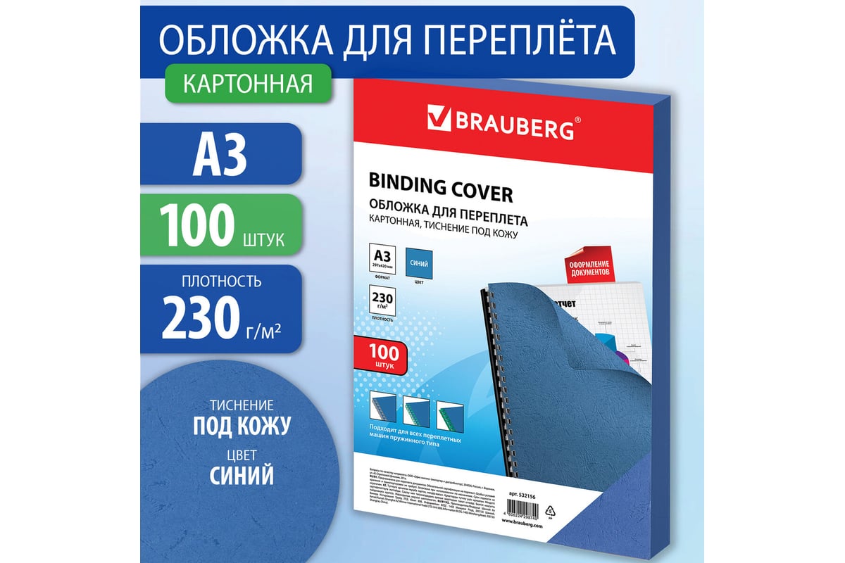 Обложки для переплета картонные, текстура: кожа, г/м2, А3, белый