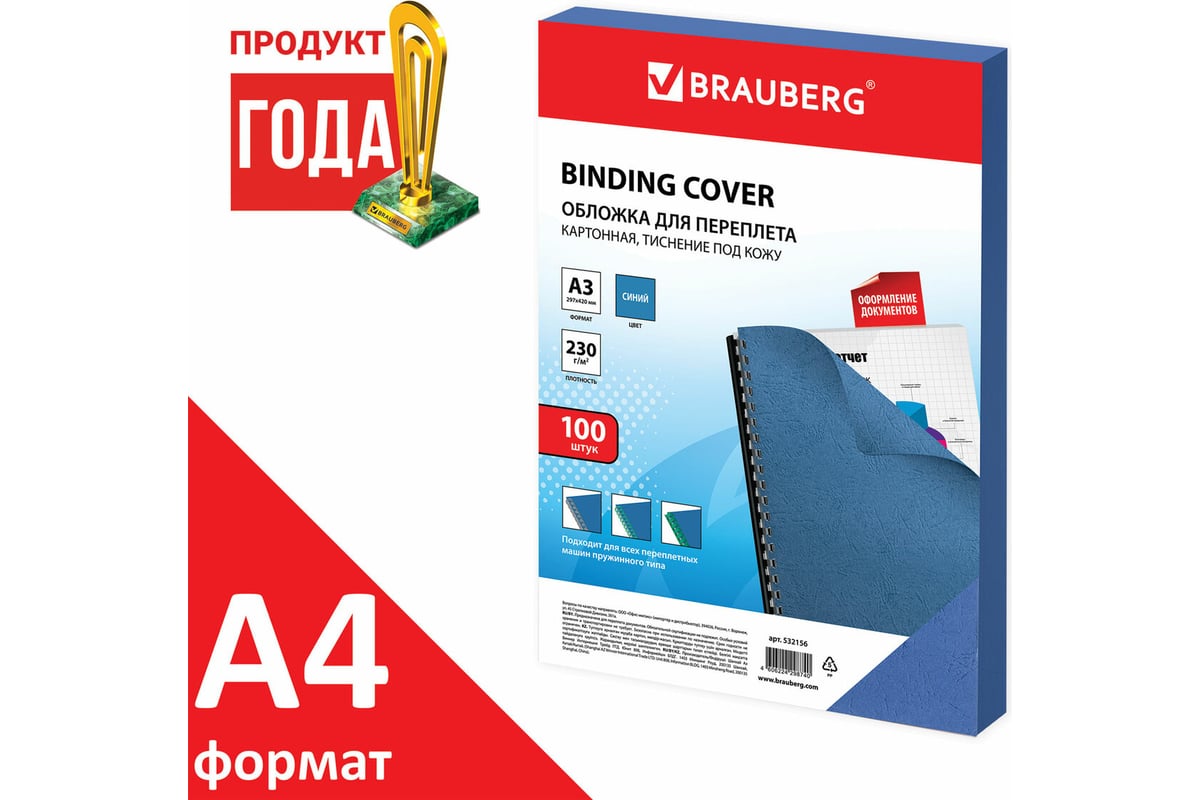 Картонные обложки для переплета BRAUBERG А3, комплект 100 шт, тиснение под  кожу, 230г/м2, синие 532156