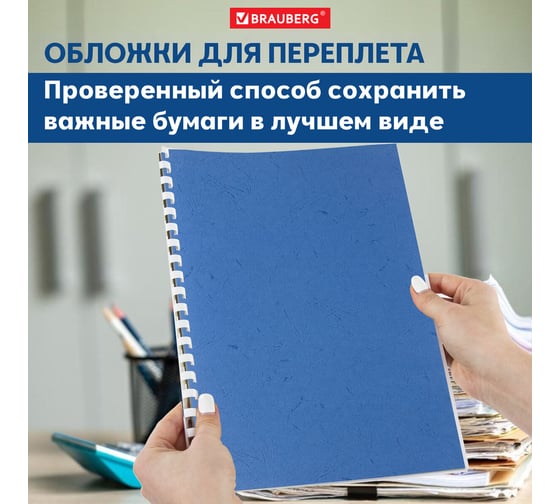 Картонные обложки для переплета BRAUBERG А3, комплект 100 шт, тиснение под кожу, 230г/м2, синие 532156