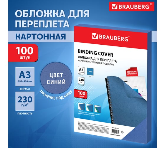 Картонные обложки для переплета BRAUBERG А3, комплект 100 шт, тиснение под кожу, 230г/м2, синие 532156