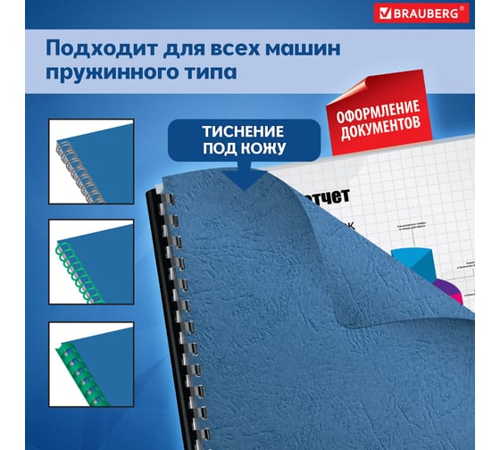 Картонные обложки для переплета BRAUBERG А3, комплект 100 шт, тиснение под кожу, 230г/м2, синие 532156