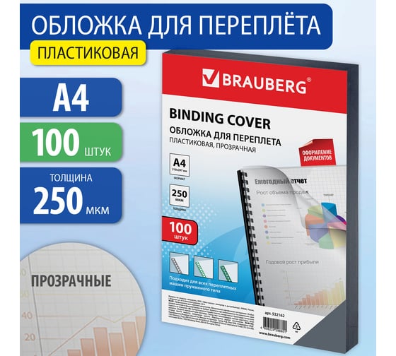 Пластиковые обложки для переплета BRAUBERG А4, комплект 100 шт, 250 мкм, прозрачные 532162