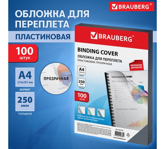 Пластиковые обложки для переплета BRAUBERG А4, комплект 100 шт, 250 мкм, прозрачные 532162