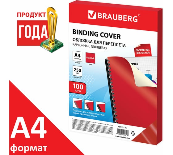 Картонные обложки для переплета BRAUBERG А4, комплект 100 шт, глянцевые, 250г/м2, красные 532163