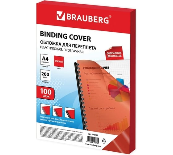Пластиковые обложки для переплета BRAUBERG А4, комплект 100 шт, 200 мкм, прозрачно-красные 532161 1