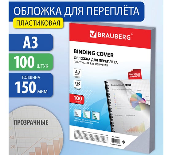 Пластиковые обложки для переплета BRAUBERG Большой формат А3, комплект 100 шт, 150 мкм, прозрачные 532157