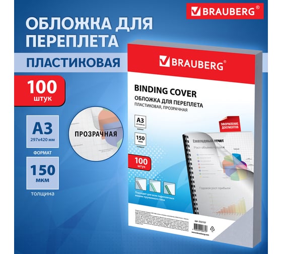 Пластиковые обложки для переплета BRAUBERG Большой формат А3, комплект 100 шт, 150 мкм, прозрачные 532157