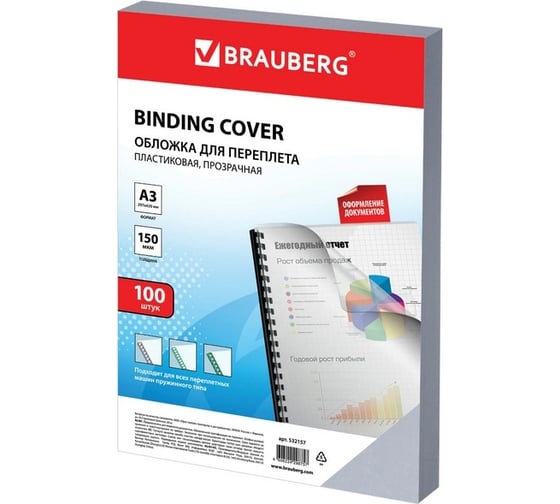 Пластиковые обложки для переплета BRAUBERG Большой формат А3, комплект 100 шт, 150 мкм, прозрачные 532157