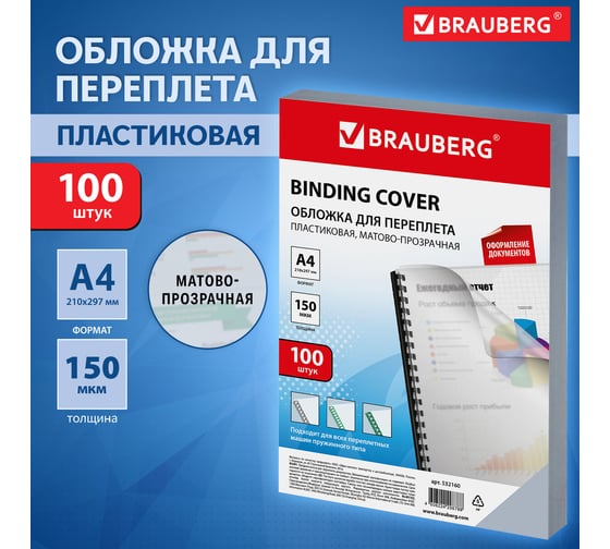 Пластиковые обложки для переплета BRAUBERG А4, комплект 100 шт, 150 мкм, матово-прозрачные 532160