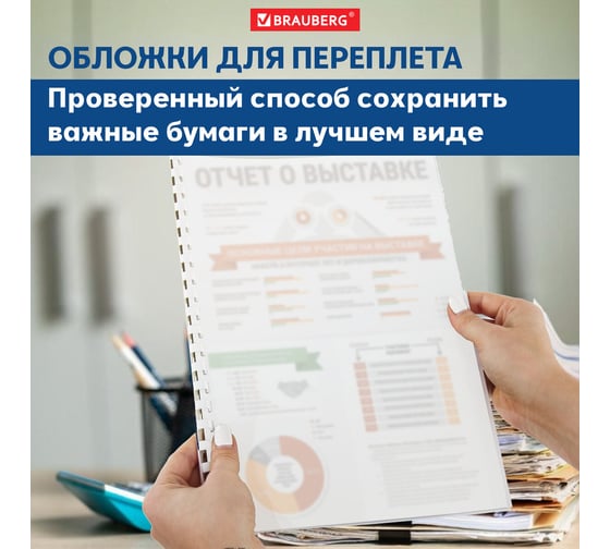 Пластиковые обложки для переплета BRAUBERG А4, комплект 100 шт, 150 мкм, матово-прозрачные 532160