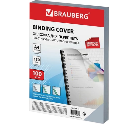 Пластиковые обложки для переплета BRAUBERG А4, комплект 100 шт, 150 мкм, матово-прозрачные 532160