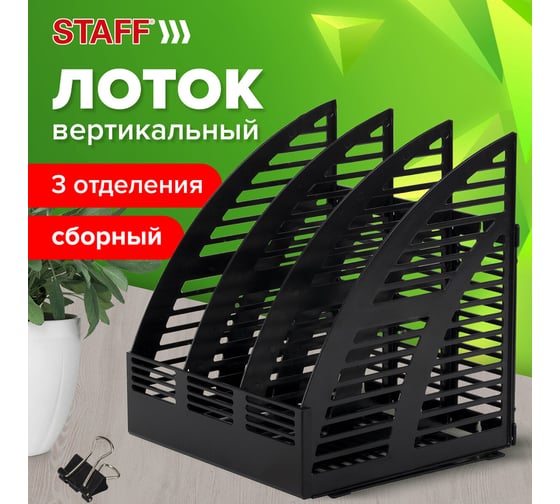 Вертикальный лоток для бумаг Staff Basic 245x240x285 мм, 3 отделения, сетчатый сборный 237945
