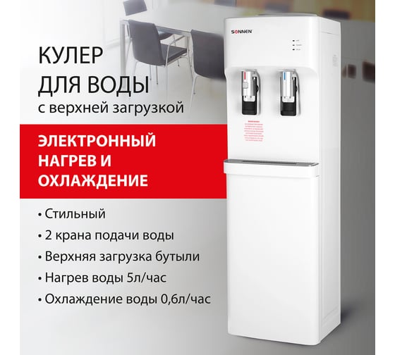Кулер для воды SONNEN FSE-02H, напольный, нагрев/охлаждение электронное, 2 крана, белый 454997