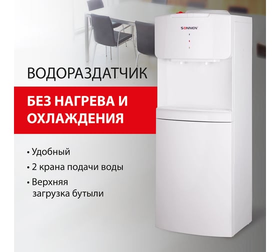 Кулер-водораздатчик SONNEN без нагрева и охлаждения, FS-02N, напольный, 2 крана, белый 454995