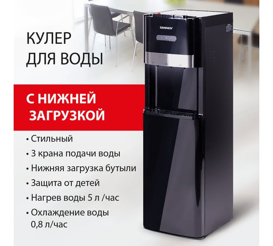 Кулер для воды SONNEN FSE-03B, напольный, нагрев/охлаждение, нижняя загрузка, 3 крана, черный 454998