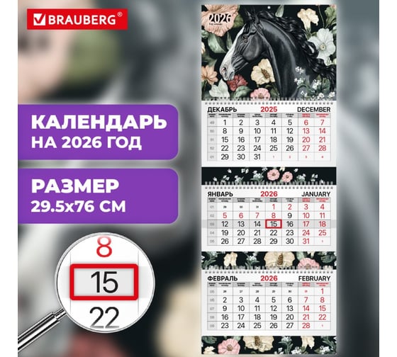 Календарь квартальный 2026г BRAUBERG EXTRA, 3 блока, 3 гребня, бегунок, мел.бум, Лошадь, 116813