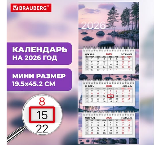 Календарь квартальный 2026г BRAUBERG EXTRA MINI, 3 блока, 3 гребня, бегунок, мел.бум, Озеро 116839