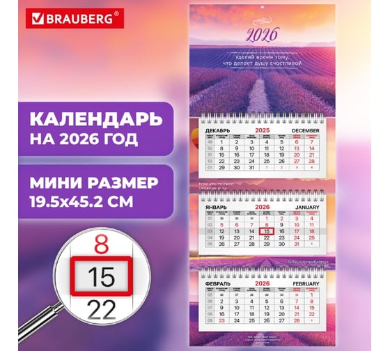 Календарь квартальный 2026г BRAUBERG EXTRA MINI, 3 блока, 3 гребня, бегунок, мел.бум, Лаванда 116837