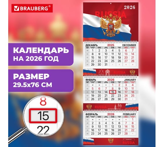Календарь квартальный 2026г BRAUBERG EXTRA, 3 блока, 3 гребня, бегунок, мел.бум, Символика РФ, 116827