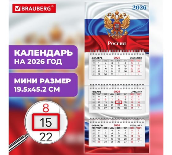 Календарь квартальный 2026г BRAUBERG EXTRA MINI, 3 блока, 3 гребня, бегунок, мел.бум, Символика 116835