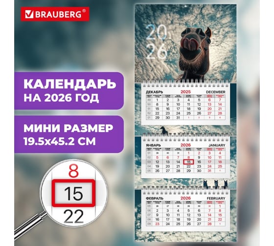 Календарь квартальный 2026г BRAUBERG EXTRA MINI, 3 блока, 3 гребня, бегунок, мел.бум, Лошадь 116836