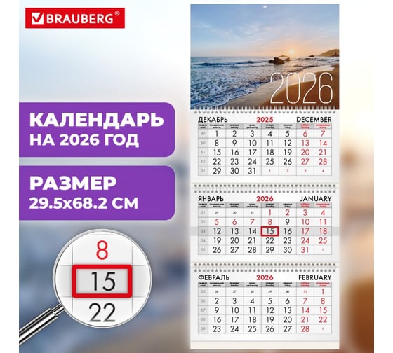 Календарь квартальный 2026г BRAUBERG, 3 блока, 3 гребня, бегунок, мел.бум, Морской пейзаж, 116807