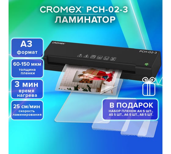 Ламинатор Cromex А3, пленки 60-150 мкм, скорость 25 см/мин, 20 пленок В ПОДАРОК, PCH-02-3 533023