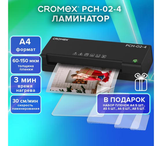 Ламинатор Cromex А4, пленки 60-150 мкм, скорость 30 см/мин, 20 пленок В ПОДАРОК, PCH-02-4 533022