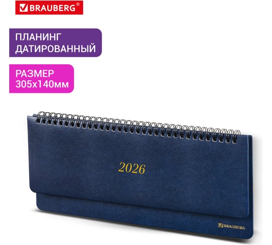 Планинг датированный 2026 BRAUBERG 305x140мм, Iguana, под кожу, синий, 117226