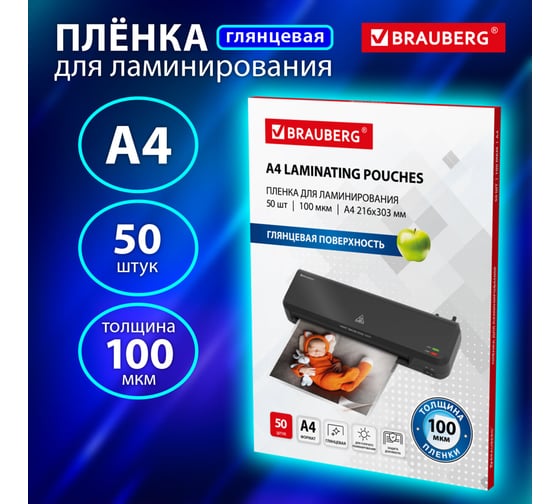 Пленки-заготовки для ламинирования BRAUBERG А4, комплект 50 шт, 100мкм, 533114