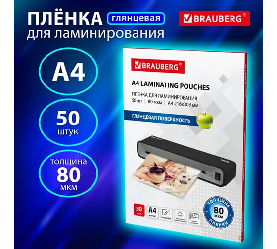 Пленки-заготовки для ламинирования BRAUBERG А4, комплект 50 шт, 80мкм, 533113