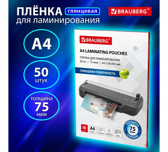 Пленки-заготовки для ламинирования BRAUBERG А4, комплект 50 шт, 75мкм, 533112