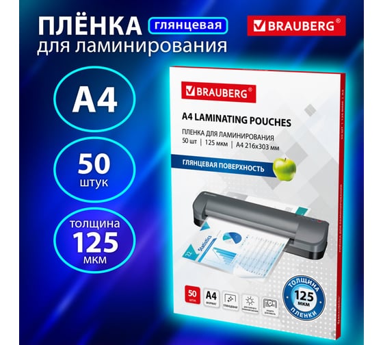 Пленки-заготовки для ламинирования BRAUBERG А4, комплект 50 шт, 125мкм, 533115