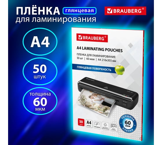 Пленки-заготовки для ламинирования BRAUBERG А4, комплект 50 шт, 60мкм, 533111