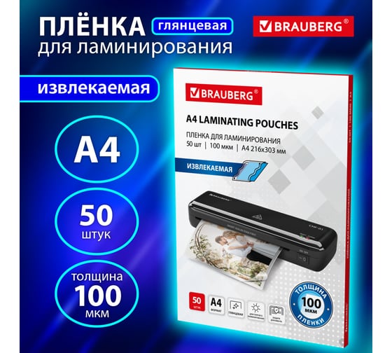 Пленки-заготовки для ламинирования BRAUBERG ИЗВЛЕКАЕМЫЕ А4, комплект 50 шт, 100мкм, 533118