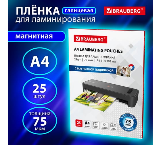 Пленки-заготовки для ламинирования BRAUBERG МАГНИТ А4, комплект 25 шт, 75мкм, 533122
