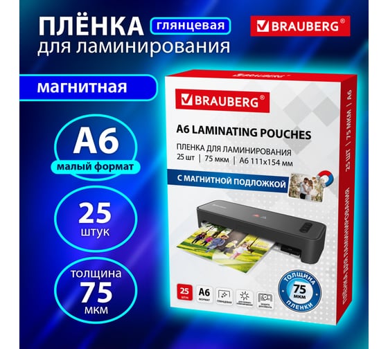 Пленки-заготовки для ламинирования BRAUBERG МАГНИТ ДЛЯ ФОТО 111x154, А6, комплект 25 шт, 75мкм, 533120