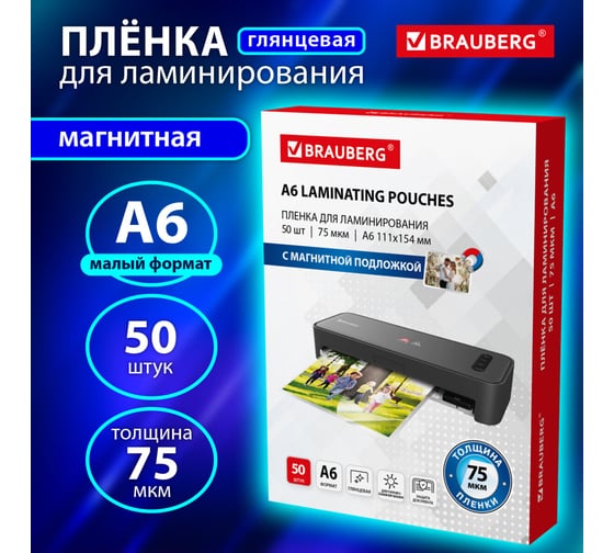 Пленки-заготовки для ламинирования BRAUBERG МАГНИТ ДЛЯ ФОТО 111x154, А6, комплект 50 шт, 75мкм, 533119