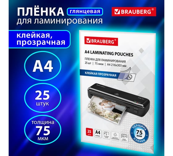 Пленки-заготовки для ламинирования BRAUBERG с клейкой стороной А4, комплект 25 шт, 75мкм, 533117