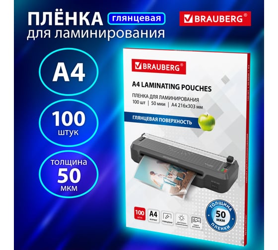 Пленки-заготовки для ламинирования BRAUBERG УЛЬТРАТОНКИЕ А4, комплект 100 шт, 50мкм, 533116