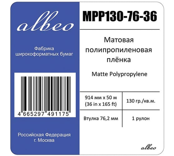 Бумага широкоформатная рулон д/плот. (пленка) ОФИСМАГ 914ммХ50мХвт.76мм, 130г/м2, матовая ALBEO MPP130-76-36 110620