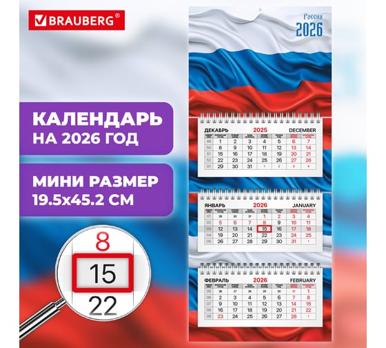 Календарь квартальный BRAUBERG 2026г, 3 блока 3 гребня бегунок, офсет EXTRA MINI, Россия 116783