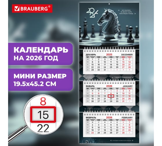 Календарь квартальный BRAUBERG 2026г, 3 блока 3 гребня бегунок, офсет EXTRA MINI, Ход конем 116784